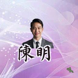 陈明