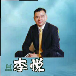 李悦